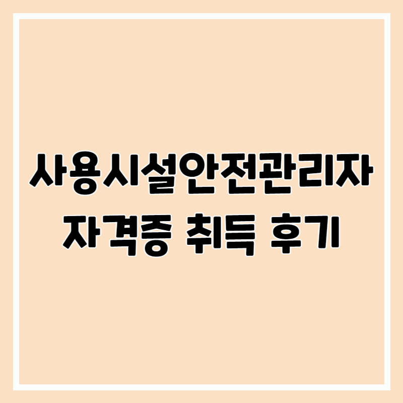 사용시설안전관리자 자격증