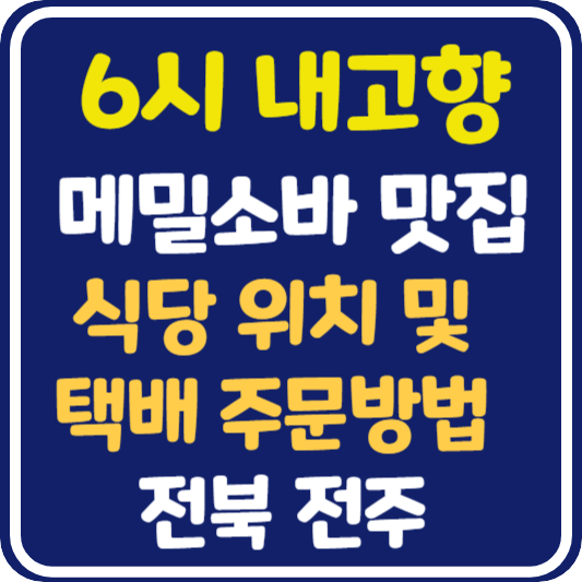 6시 내고향 전주 메밀소바 식당 위치 및 택배 주문 방법