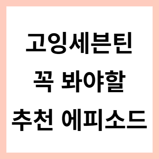 고잉세븐틴 추천 에피소드