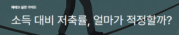 소득 대비 저축률, 얼마가 적정할까?