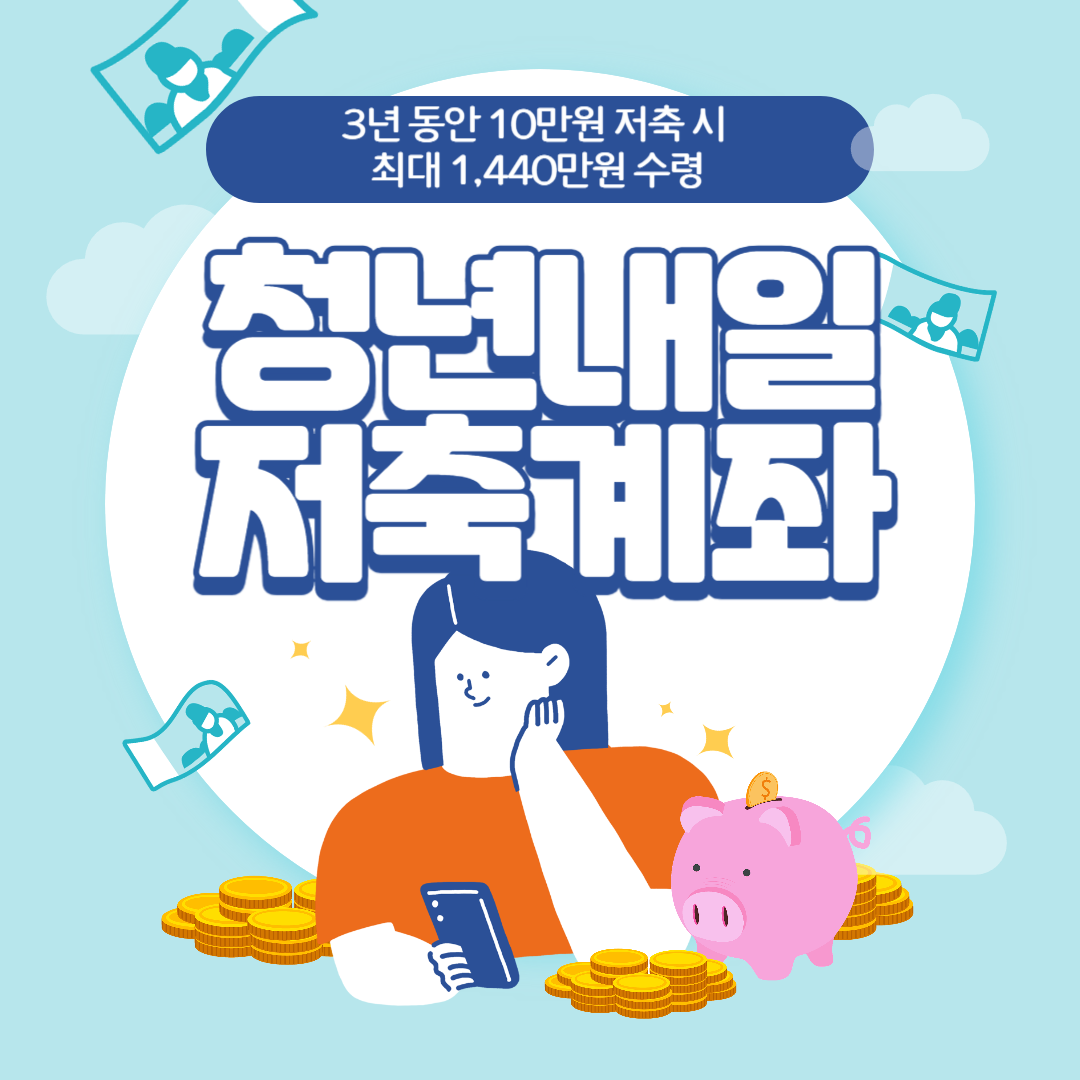 청년내일저축계좌 신청방법