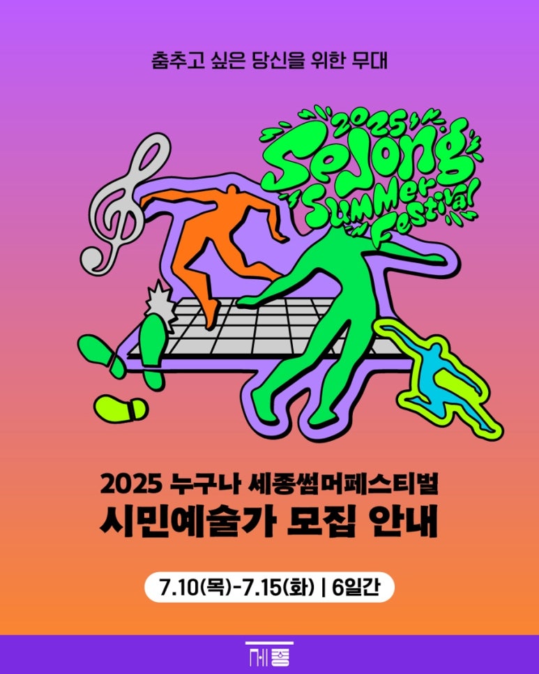 2025 누구나 즐기는 세종 썸머 페스티벌│광화문광장 무료 야외 공연 가이드