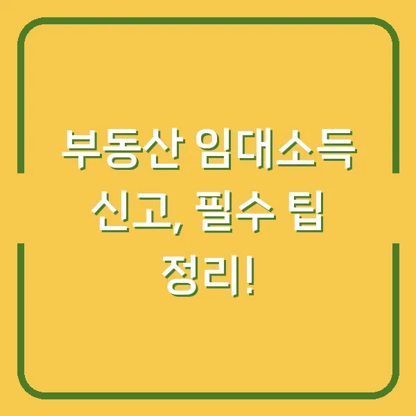 부동산 임대소득 신고, 필수 팁 정리!