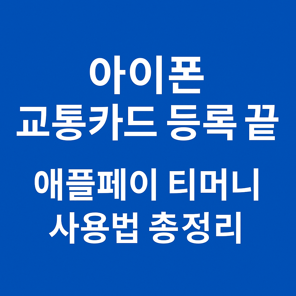 아이폰 애플페이 티머니 교통카드 등록 방법과 사용법 요약