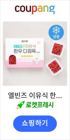 엘빈즈 이유식 한우 다짐육 관련 이미지