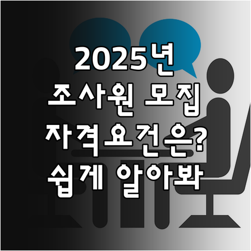 통계청 2025 경제통계조사원 모집,..