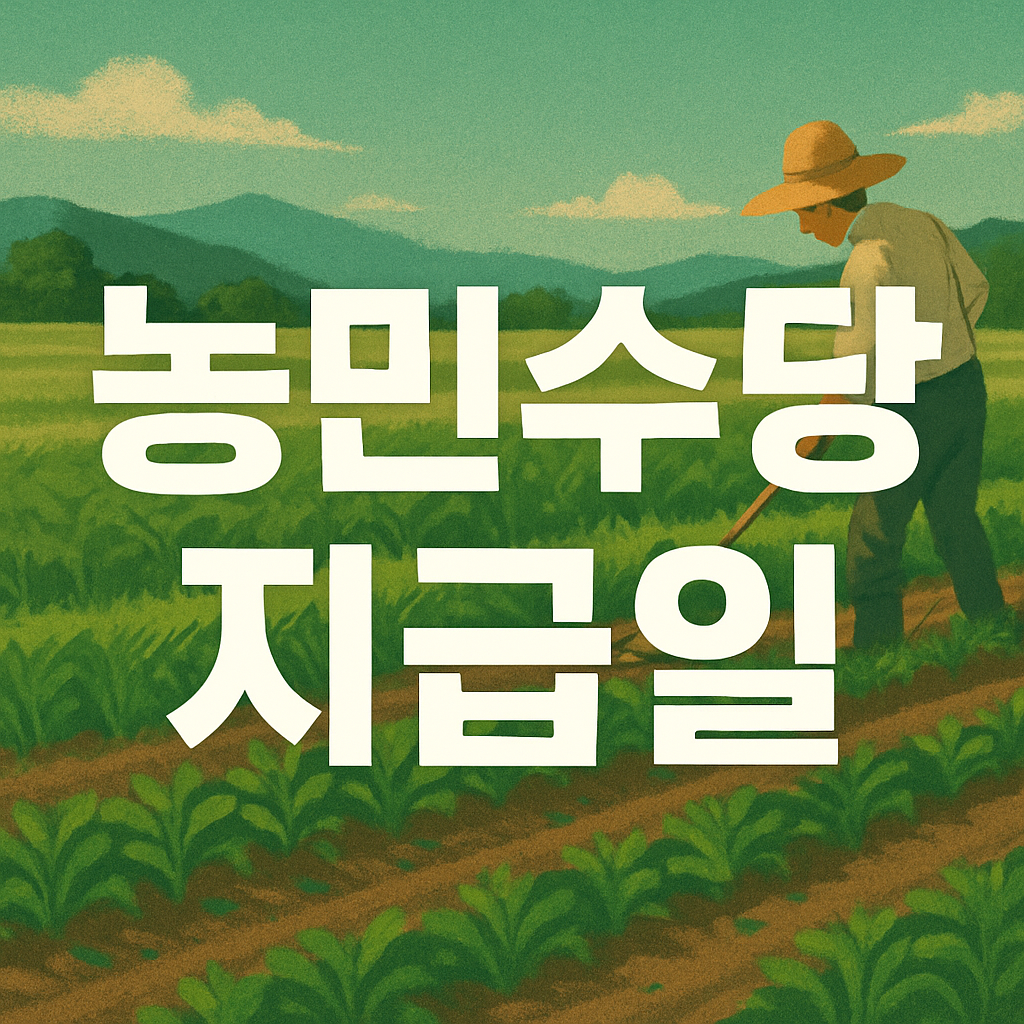 농민수당지급일