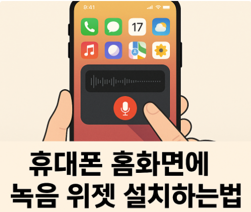 휴대폰 홈화면에 녹음 위젯 설치하는 방법 - 빠르게 녹음 시작하기