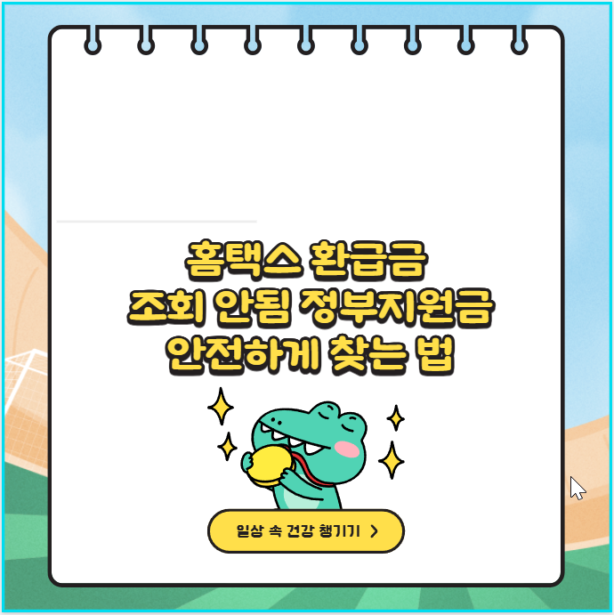 홈택스 환급금 조회 안됨 정부지원금 안전하게 찾는 법