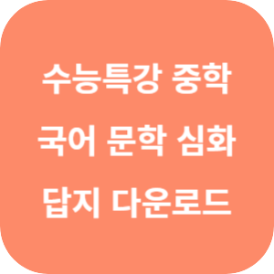 중학 수능특강 국어 문학 심화 답지 섬네일