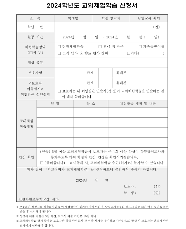 교외체험학습 신청서