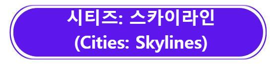 시티즈: 스카이라인(Cities: Skylines) 게임 소개