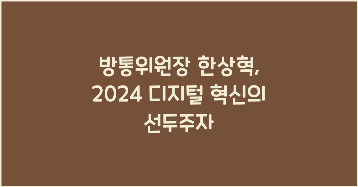 방통위원장 한상혁