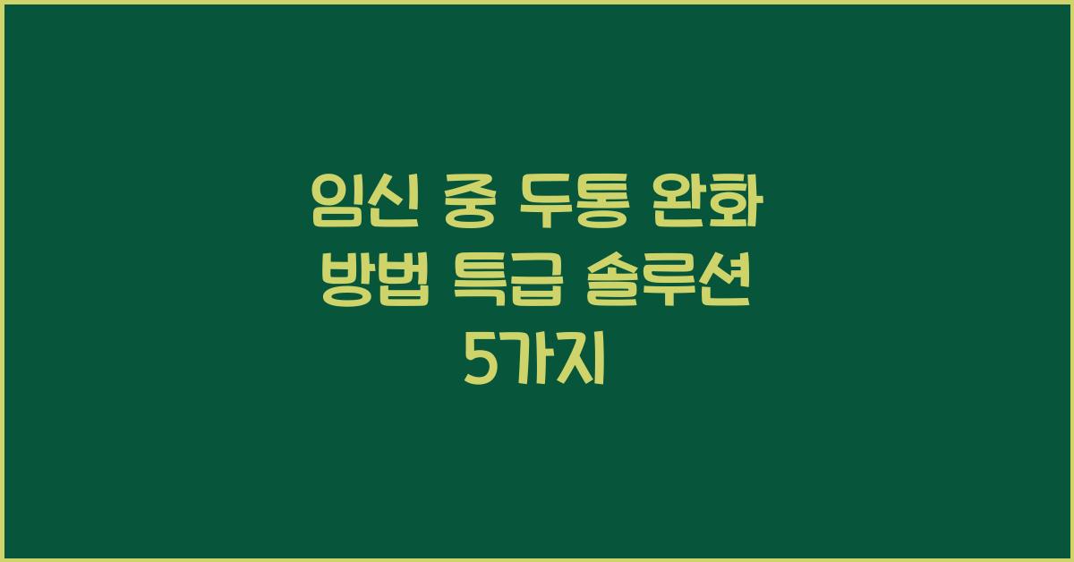 임신 중 두통 완화 방법