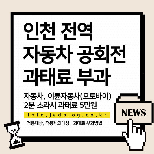 2025년부터 인천 전역 자동차 공회전 과태료 부과 제한 확대