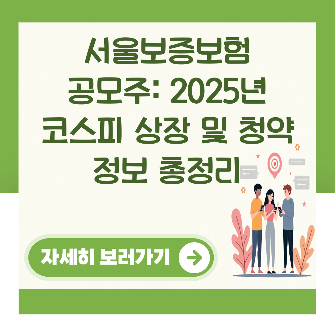 서울보증보험 공모주: 2025년 코스피 상장 및 청약 정보 총정리 대표 이미지