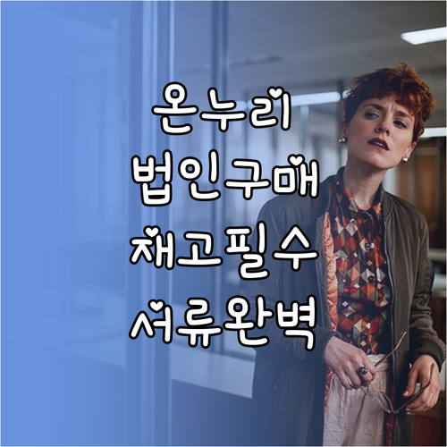 온누리상품권 법인 구매 전 재고 확인..