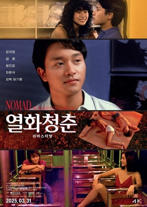 영화 열화청춘 리마스터링의 포스터