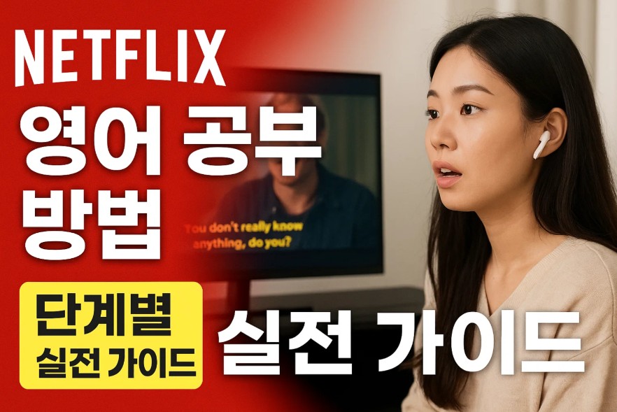넷플릭스 영어 공부 방법 단계별 실전 가이드