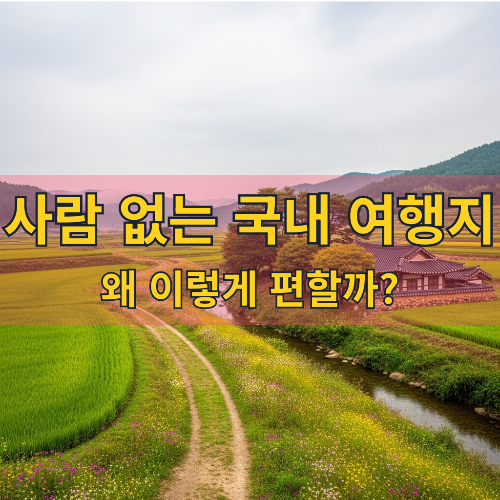 사람 적은 국내 여행지에서 만난 진짜 휴식