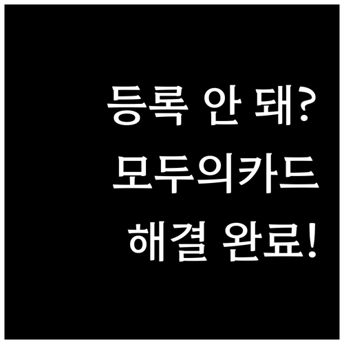 신규 발급 모두의카드 네이버페이 등록..