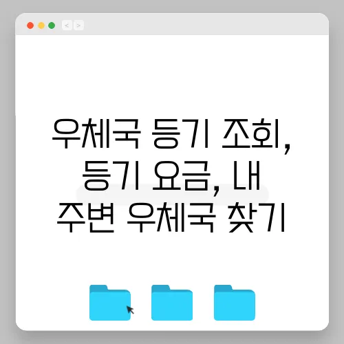 우체국 등기 조회, 등기 요금, 내 주변 우체국 찾기