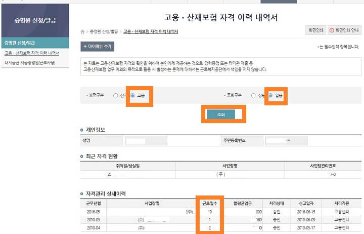 고용&middot;산재보험-자격이력-내역서_조회화면