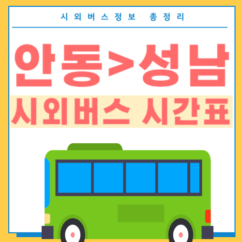 안동에서 성남 시외버스 시간표 썸네일