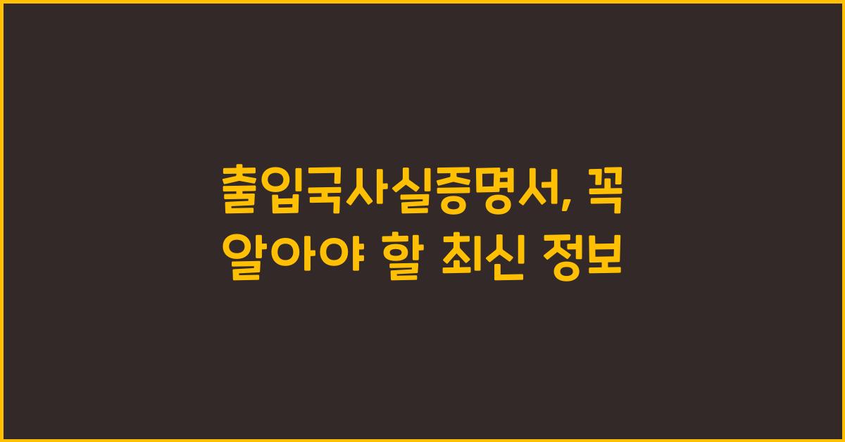 출입국사실증명서
