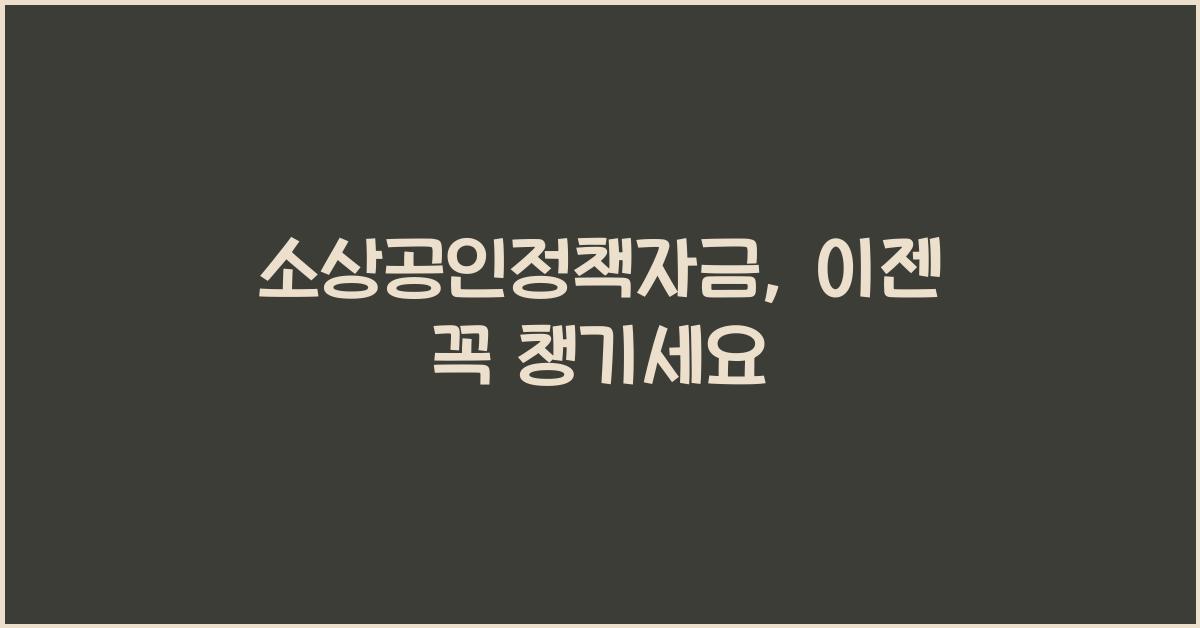 소상공인정책자금