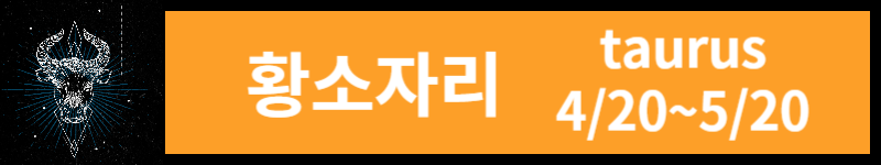 오늘의 운세 (23년 11월 10일) 별자리별 운세