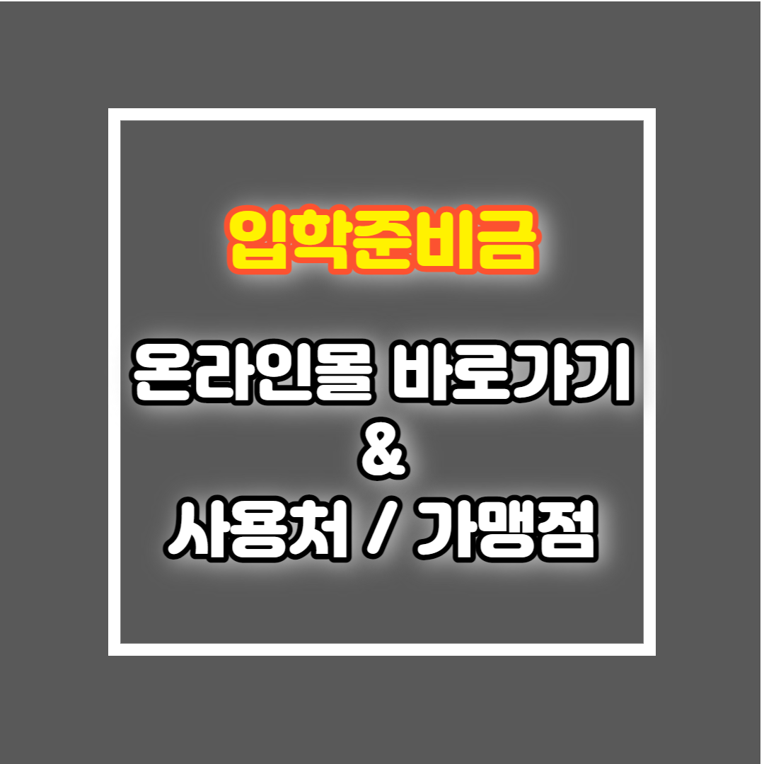 입학준비금 온라인몰