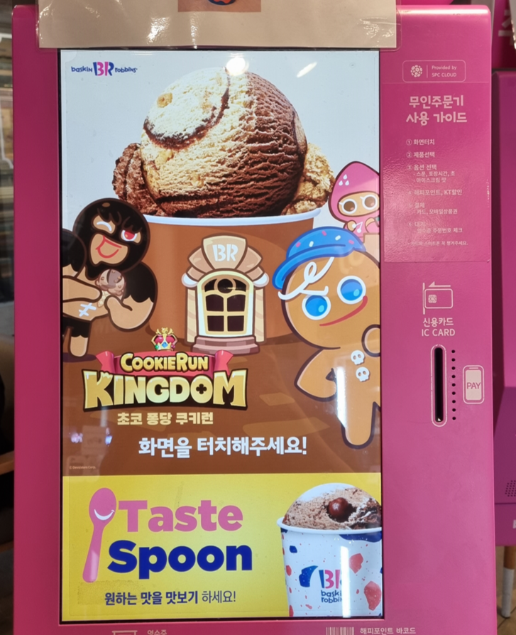 베스킨라빈스-키오스크