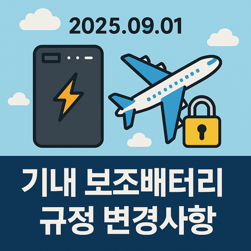 기내 보조배터리 규정 변경 2025년 9월 1일 시행 안내 이미지