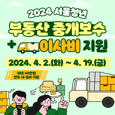 서울시 청년 부동산 중개보수 및 이사비 지원 사업 신청방법