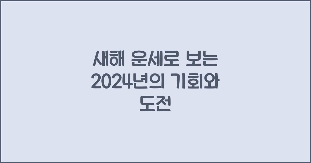 새해 운세