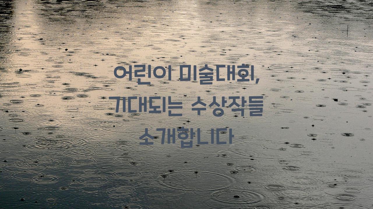 어린이 미술대회