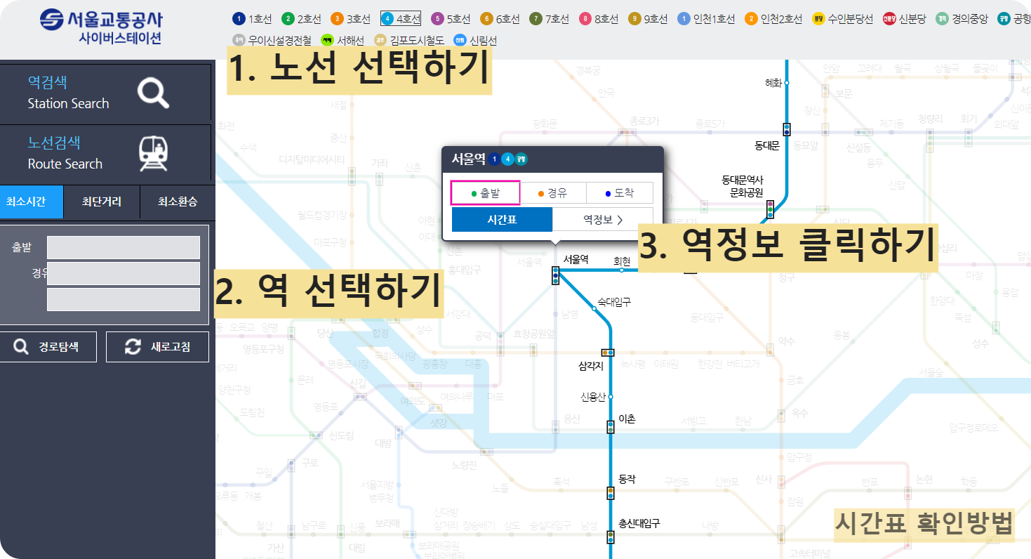 서울 지하철 시간표 확인하는 방법 자세히