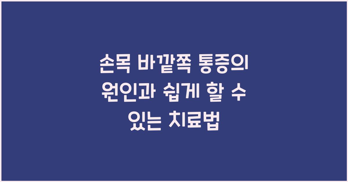 손목 바깥쪽 통증