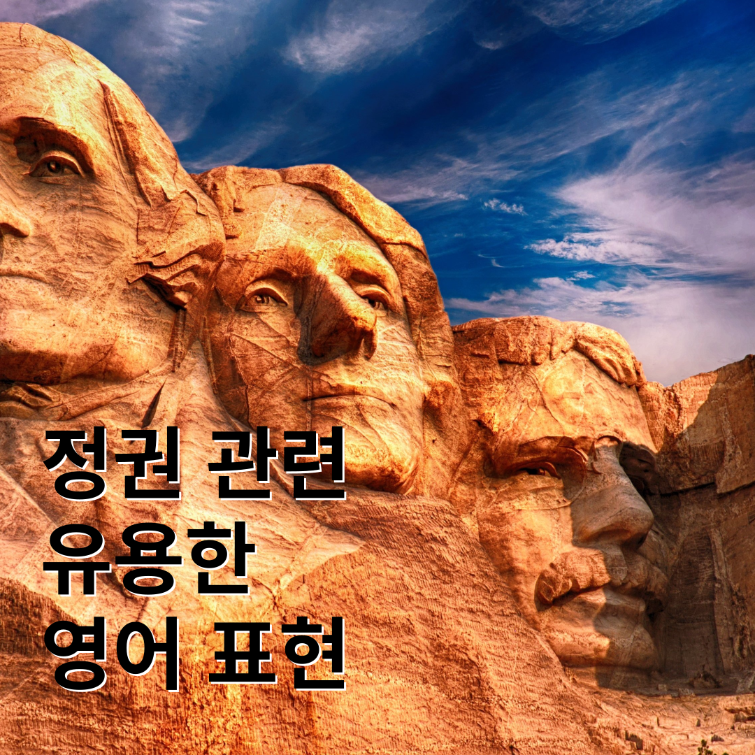 정권 관련 영자 신문에 자주 나오는 유용한 표현