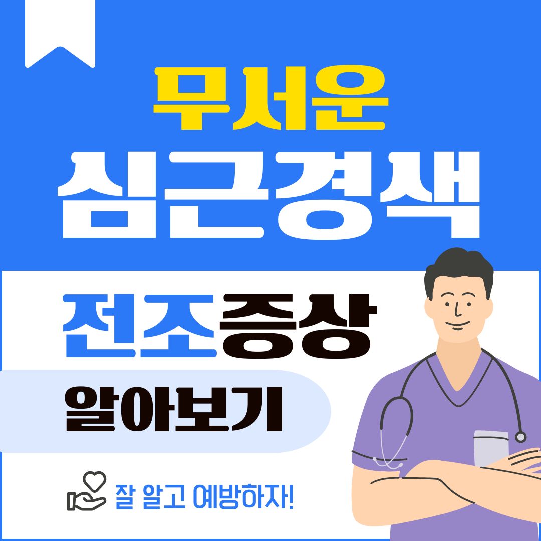 심근경색 전조증상