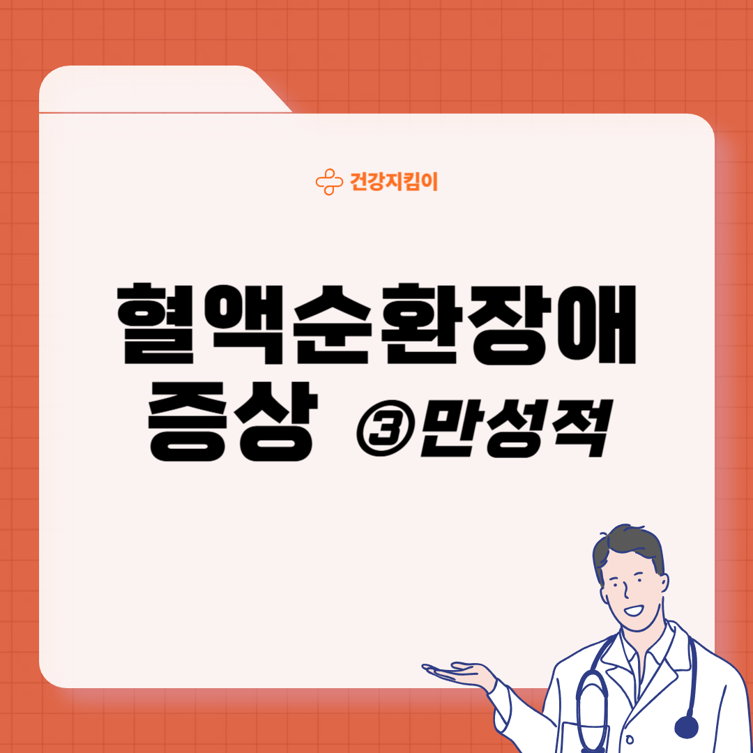 혈액순환 장애 증상 대처법