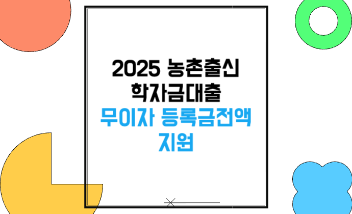 2025 농촌출신 학자금대출 무이자 등록금 전액 지원