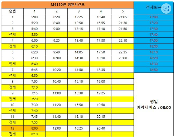 M4130 버스 시간표 (평일)