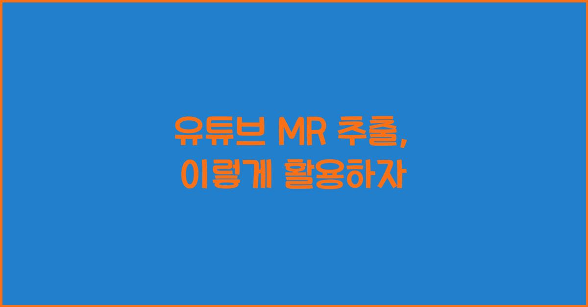 유튜브 mr 추출