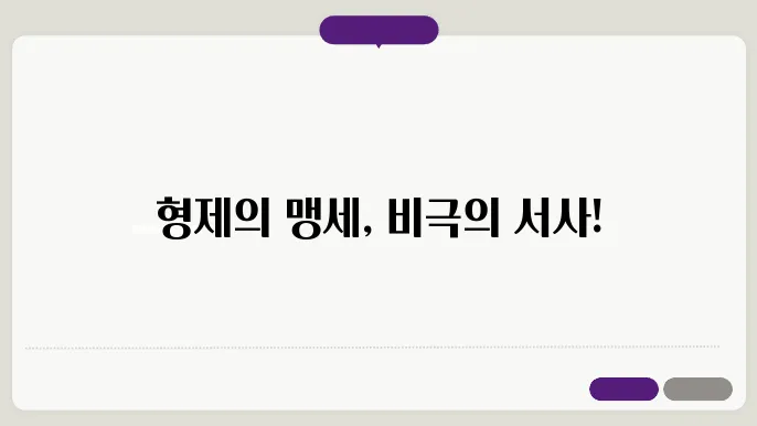 유비와 관우의 형제애와 비극적인 결말