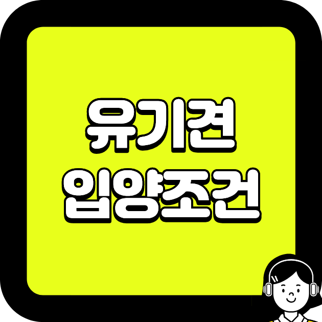 유기견 입양 조건