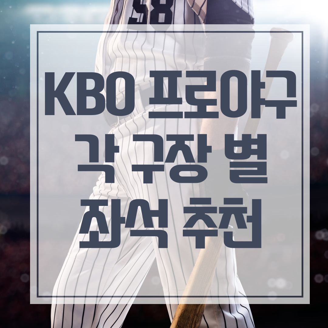 KBO 프로야구 각 구장별 좌석 추천