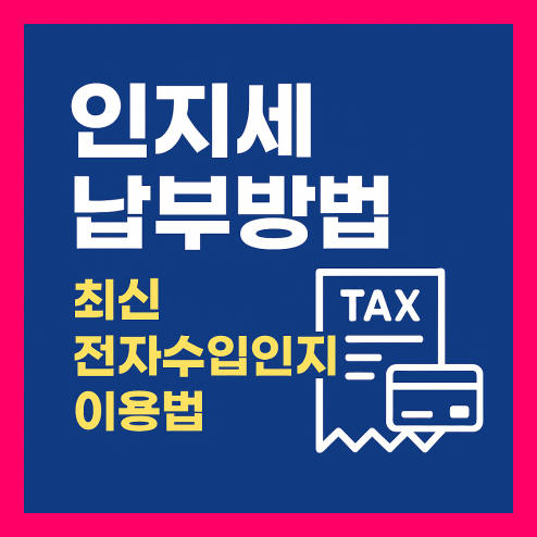 인지세 납부방법 2025년 최신 전자수입인지 이용법
