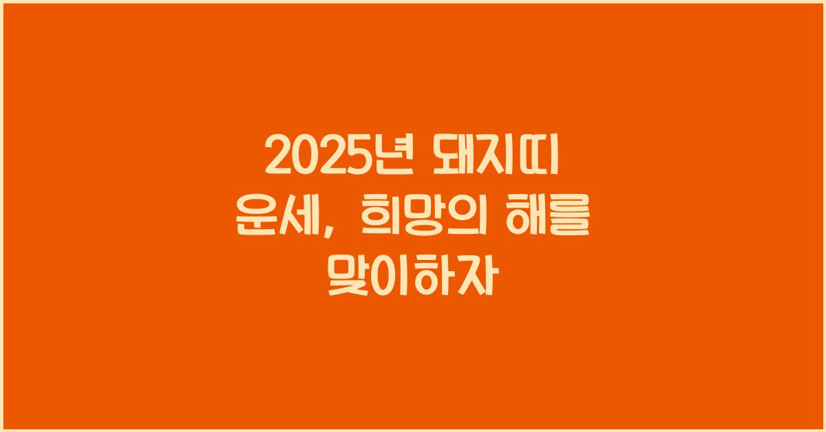2025년 돼지띠 운세